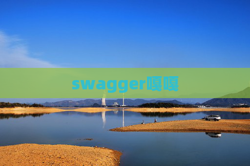 swagger嘎嘎 swagger嘎嘎