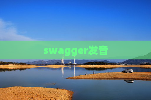 swagger发音 swagger发音