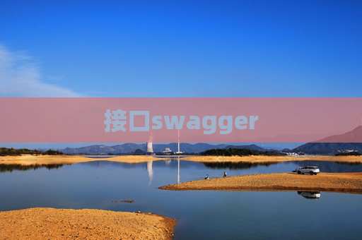 接口swagger 接口swagger